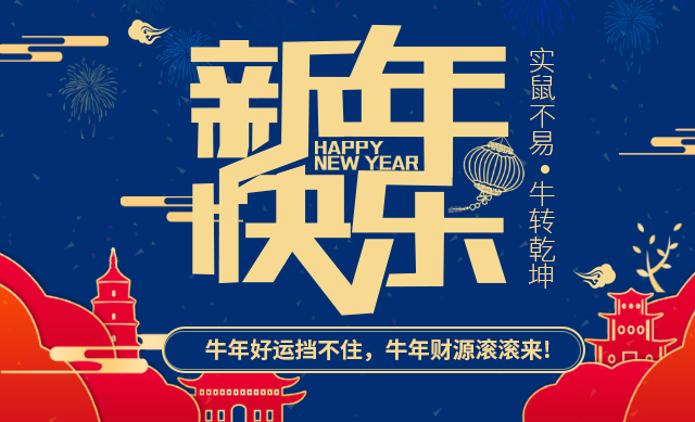 金鼠辞旧岁，金牛迎春来。东圣起重机祝您新春快乐！